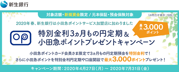 【新宿・町田・藤沢フィナンシャルセンター限定】特別金利円定期＆小田急ポイントプレゼントキャンペーン | 新生銀行