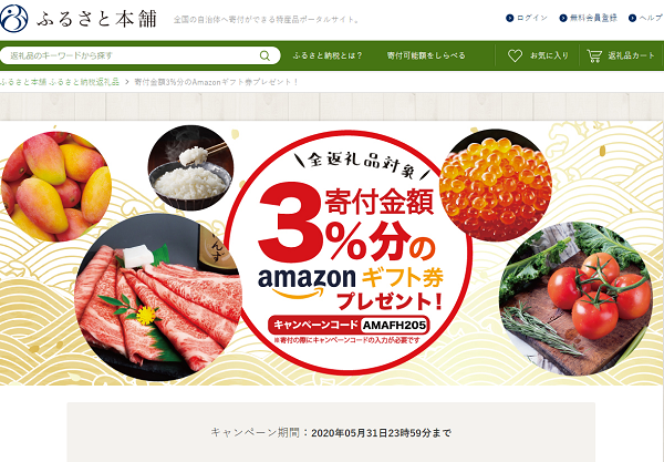 ふるさと本舗 3%分のAmazonギフト券プレゼントキャンペーン