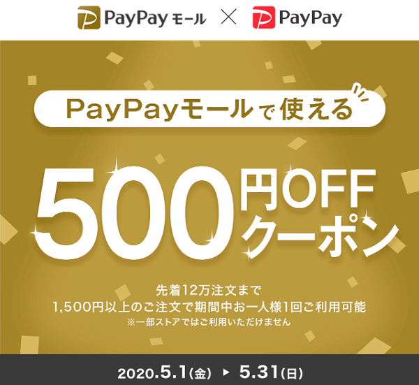 PayPayモールで使える500円OFFクーポンキャンペーン