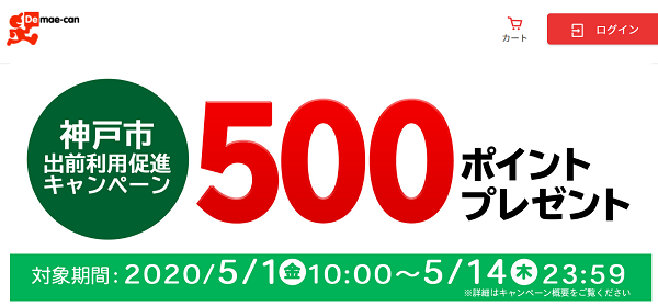 神戸市　出前利用促進キャンペーン｜出前館