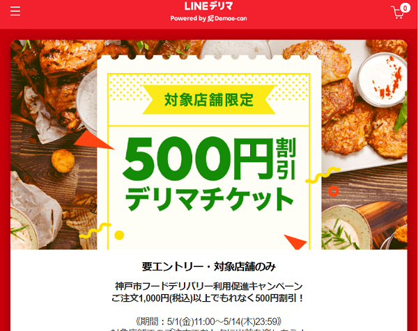 神戸市の対象店舗のご注文でもれなく500円割引！｜LINEデリマ