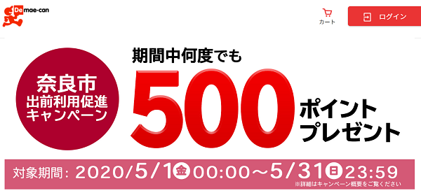 奈良市　出前利用促進キャンペーン｜出前館