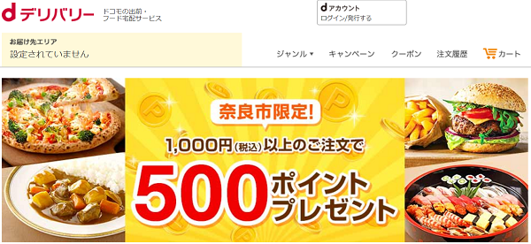 奈良市限定！条件達成で何度でも500円引きクーポンプレゼント｜dデリバリー