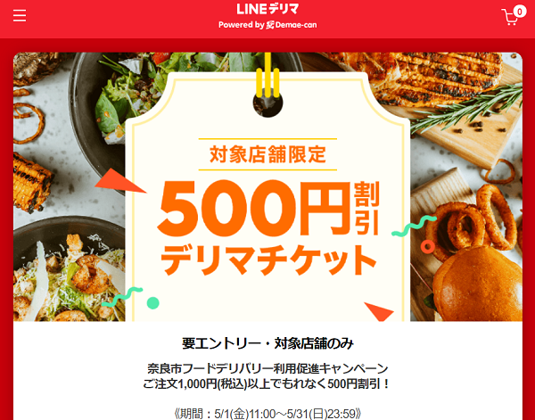 奈良市の対象店舗のご注文でもれなく500円割引！｜LINEデリマ