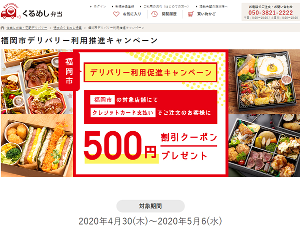 福岡市デリバリー利用推進キャンペーン｜くるめし弁当