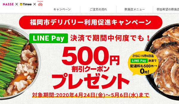 福岡市デリバリー利用推進キャンペーン｜NASSE