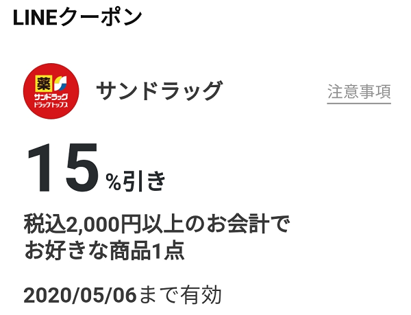 サンドラッグのクーポン