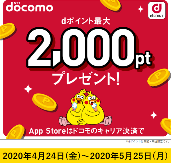 dポイント最大2000ポイントもらえる App Storeはキャリア決済で｜NTTドコモ