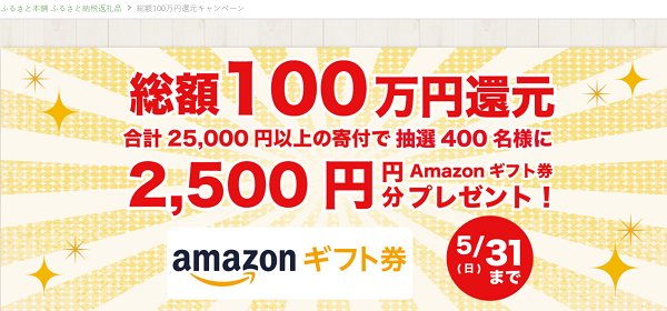 ふるさと本舗 総額100万円還元キャンペーン