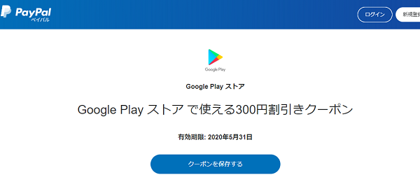 Google Play ストア で使える300円割引クーポン | PayPal(ペイパル)