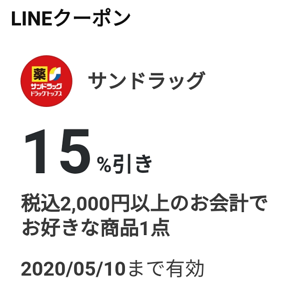 サンドラッグのクーポン