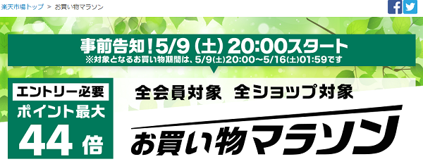 楽天市場：お買い物マラソン