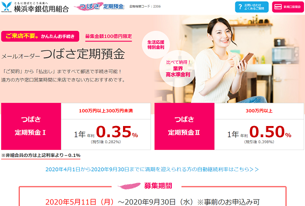 横浜幸銀信用組合 メールオーダー定期預金「つばさ」