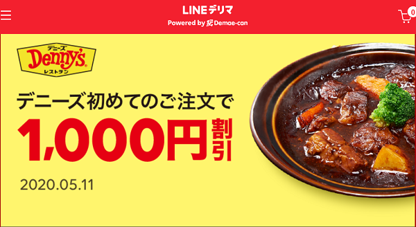 【デリマチケット】デニーズはじめてご注文の方1,000円割引｜LINEデリマ