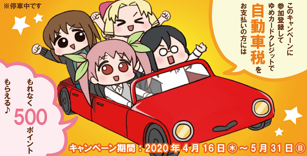 自動車税お支払いキャンペーン｜イオンゆめカード（ゆめかクレジット）