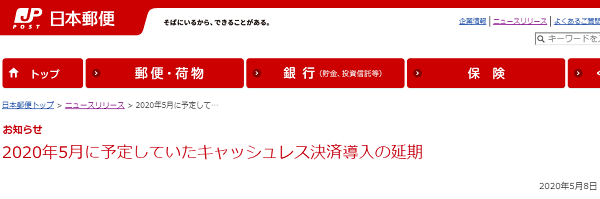 2020年5月に予定していたキャッシュレス決済導入の延期｜日本郵便