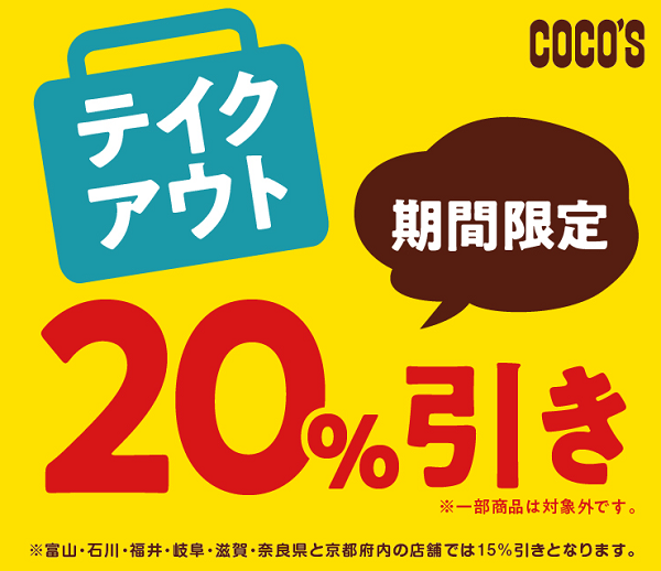 期間限定テイクアウト20％OFFキャンペーン！｜ココス