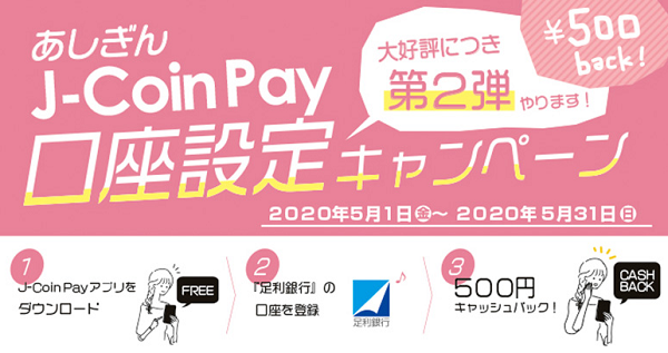 J-Coin Pay 口座設定キャンペーン｜足利銀行