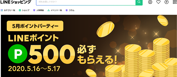5月ポイントパーティー｜LINEショッピング