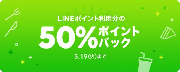 LINEポイント利用分50％ポイントバック | LINEポケオ