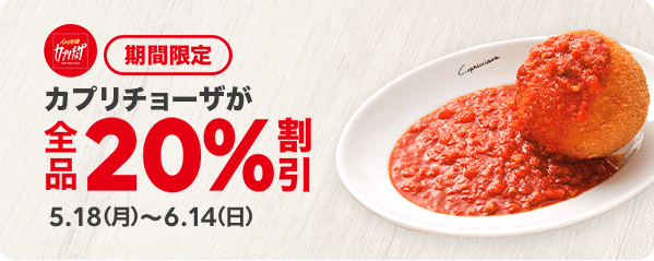 【期間限定】カプリチョーザの商品が全品20％割引 | LINEポケオ