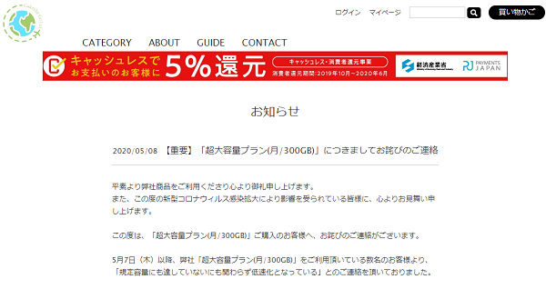 2020/05/08【重要】「超大容量プラン(月/300GB)」につきましてお詫びのご連絡