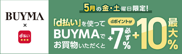 5月d曜日限定！BUYMA＋5％還元キャンペーン｜d払い