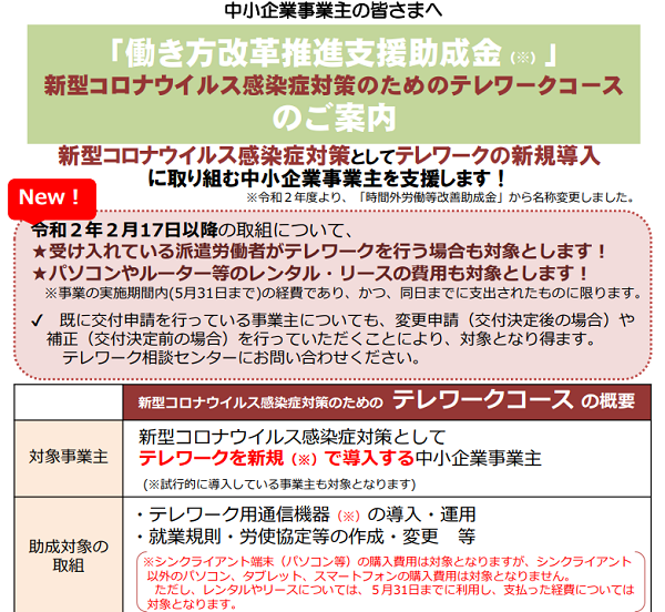 働き方改革推進支援助成金（新型コロナウイルス感染症対策のためのテレワークコース）｜厚生労働省