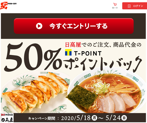 日高屋でのご注文、商品代金の50%ポイントバック| 出前館