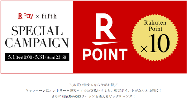 【fifth】2020年5月 エントリー＆楽天ペイの利用でポイント10倍キャンペーン