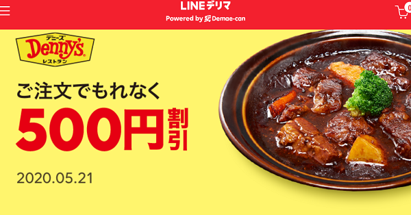 【デリマチケット】デニーズご注文でもれなく500円割引｜LINEデリマ