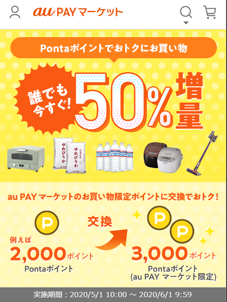 お得なポイント交換所｜au PAY マーケット－通販サイト