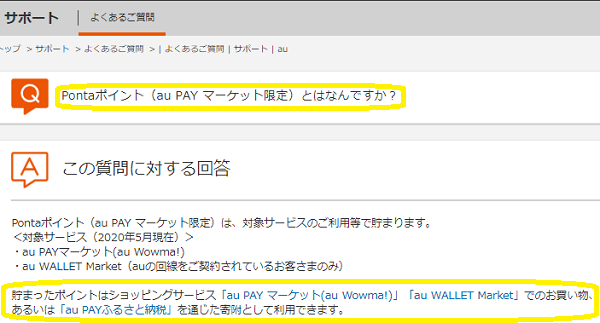 Pontaポイント（au PAY マーケット限定）とはなんですか？ | よくあるご質問 | サポート | au