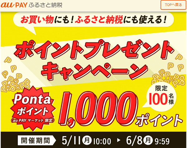 au PAY ふるさと納税　プレゼントキャンペーン