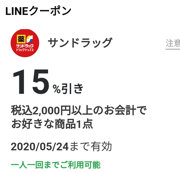 サンドラッグのクーポン