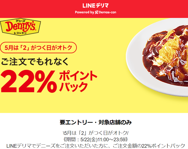 「2」がつく日はデニーズご注文でもれなく22%ポイントバック｜LINEデリマ