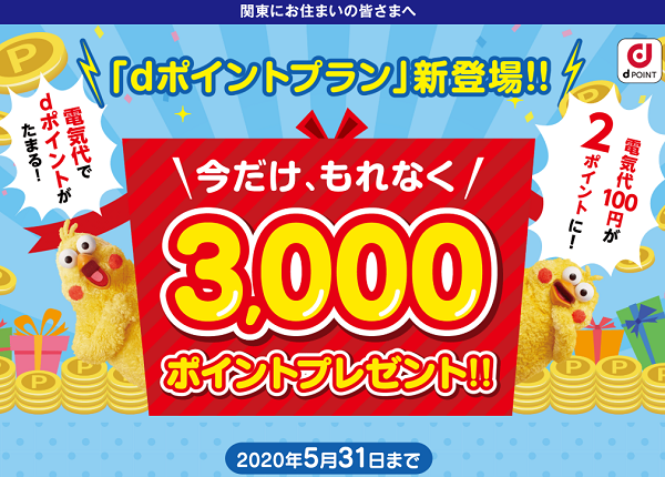 dポイント3,000ポイントプレゼントキャンペーン｜九電みらいエナジー