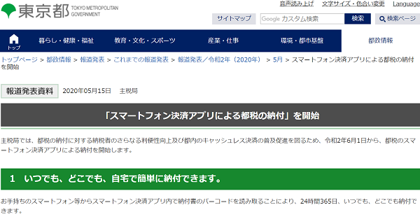 スマートフォン決済アプリによる都税の納付を開始｜東京都
