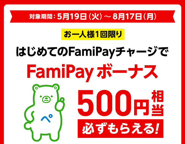 FamiPayはじめてのチャージで必ずもらえる！FamiPayボーナス500円相当プレゼント！