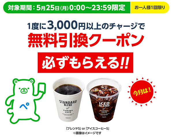 FamiPay毎月25日は「チャージの日」！