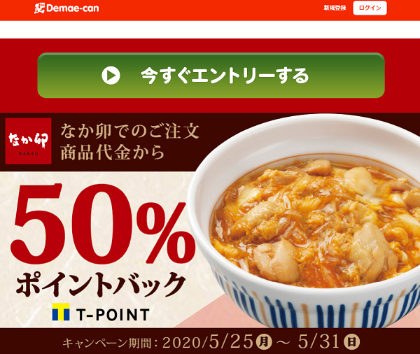 なか卯でのご注文、商品代金の50%ポイントバック| 出前館