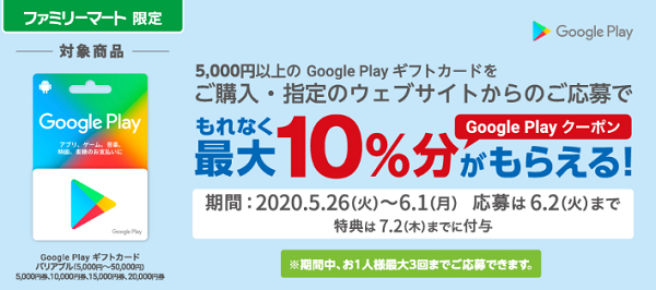 Google Play ギフトカード キャンペーン