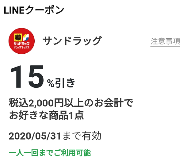 サンドラッグのクーポン