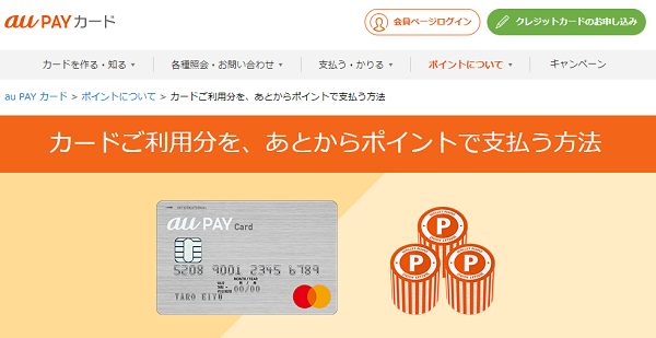カードご利用分を、あとからポイントで支払う方法｜au PAY カード
