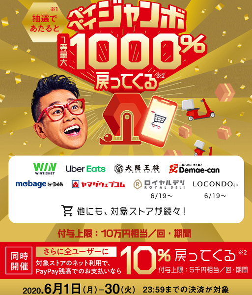 6月はオンラインがお得！最大10％戻ってくるキャンペーン｜PayPay