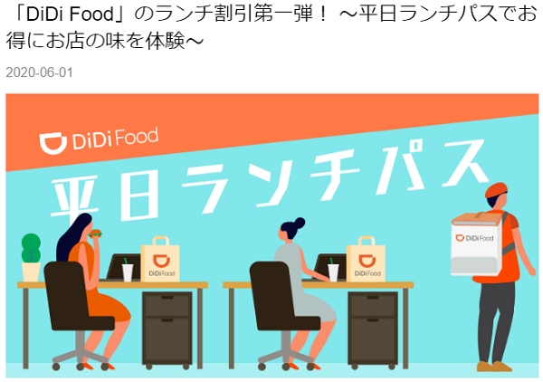 「DiDi Food」のランチ割引第一弾！ ～平日ランチパスでお得にお店の味を体験～