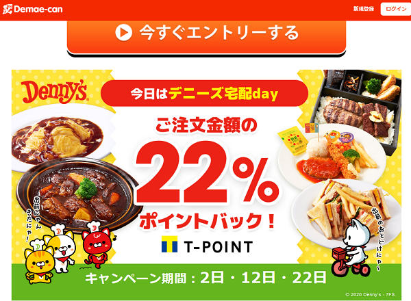 デニーズポイントバックキャンペーン｜出前館