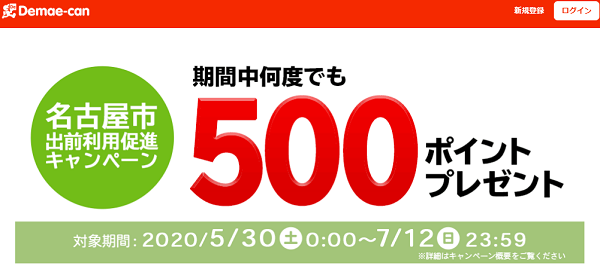 名古屋市　出前利用促進キャンペーン｜出前館