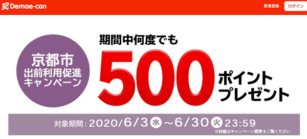 京都市　出前利用促進キャンペーン｜出前館