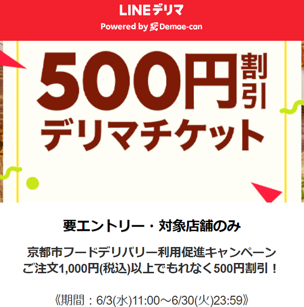 京都市フードデリバリー利用促進キャンペーン｜LINEデリマ